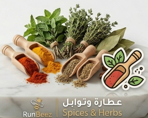 عطارة وتوابل